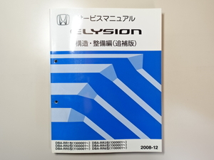  б/у книга@HONDA ELYSION руководство по обслуживанию структура * обслуживание сборник ( приложение ) DBA-RR1 RR2 RR3 RR4 RR5 RR6 2008-12 Honda Elysion 