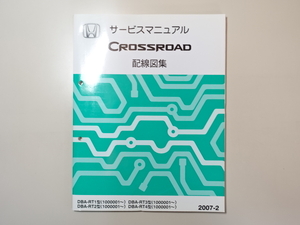 中古本 HONDA CROSSROAD サービスマニュアル 配線図集 DBA-RT1 RT2 RT3 RT4 2007-2 ホンダ クロスロード