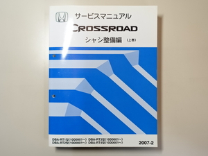  б/у книга@HONDA CROSSROAD руководство по обслуживанию шасси обслуживание сборник ( сверху шт ) DBA-RT1 RT2 RT3 RT4 2007-2 Honda Crossroad 