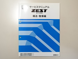 中古本 HONDA ZEST 車いす仕様車 サービスマニュアル 構造・整備編 DBA-JE1 2006-3 ホンダ ゼスト