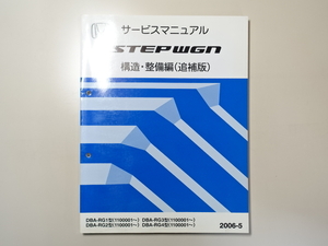 中古本 HONDA STEPWGN サービスマニュアル 構造・整備編（追補版） DBA-RG1 RG2 RG3 RG4 2006-5 ホンダ ステップワゴン