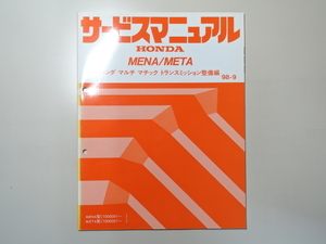 中古本 HONDA MENA META ホンダマルチマチック トランスミッション整備編 サービスマニュアル 98-9