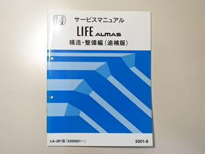中古本 HONDA LIFE ALMAS サービスマニュアル 構造・整備編（追補版） LA-JB1 2001-8 ホンダ ライフ アルマス