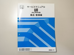 中古本 HONDA LIFE ALMAS サービスマニュアル 構造・整備編 UA-JB5 JB6 2003-11 ホンダ ライフ アルマス