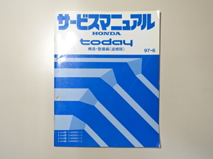 中古本 HONDA today サービスマニュアル 構造・整備編（追補版） E-JA4 JA5 97-6 ホンダ トゥデイ