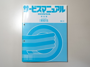  б/у книга@HONDA ASCOT INNOVA руководство по обслуживанию структура сборник E-CB3 CB4 CC4 CC5 92-3 Honda Ascot Inova 