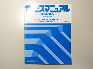 中古本 HONDA ODYSSEY Field Deck サービスマニュアル 構造・整備編 E-RA1 RA2 96-9 ホンダ オデッセイ フィールドデッキ