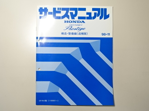 中古本 HONDA ODYSSEY Prestige サービスマニュアル 構造・整備編（追補版） E-RA5 98-11 ホンダ オデッセイ プレステージ