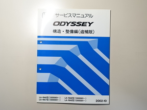  used book@HONDA ODYSSEY service manual structure * maintenance compilation ( supplement version ) LA-RA6 RA7 RA8 RA9 2002-10 Honda Odyssey 