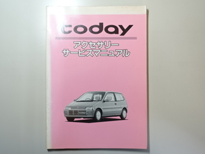 中古本 HONDA ACCESS today アクセサリー サービスマニュアル 63-2 ホンダアクセス トゥデイ JA1 JW2