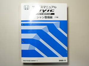 中古本 HONDA CIVIC HYBRID サービスマニュアル シャシ整備編（下巻） DAA-FD3 2005-11 ホンダ シビック ハイブリッド