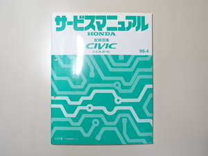 中古本 HONDA CIVIC COUPE サービスマニュアル 配線図集 E-EJ7 96-4 ホンダ シビック クーペ