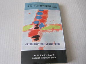 ■オペレーション　敵中突破　ダン・J・マーロウ作　ハヤカワポケットミステリ　1206　初版　中古　同梱歓迎　送料185円