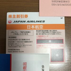 最新　JAL日本航空株主優待　株主割引券　1枚　2023年11月30日ご搭乗分まで