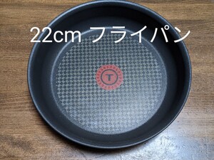 新品 ティファール IH対応 フライパン 22cm 単品