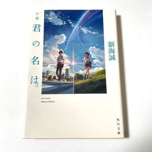 小説君の名は。 /新海誠