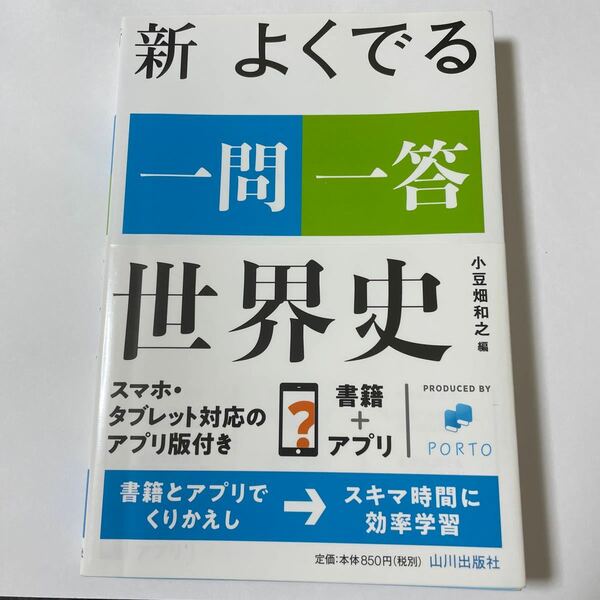 新よくでる一問一答世界史/小豆畑和之