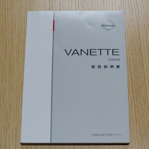 日産　バネットバン　取扱説明書　平成17年発行 