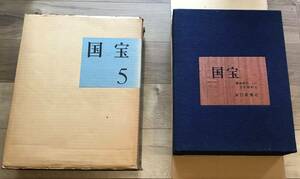 （送料無料！）毎日新聞社　国宝５～鎌倉時代（下）