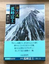 日本の美　現代日本写真集　第１０巻　孤峰富士　集英社発行　昭和５３年_画像1