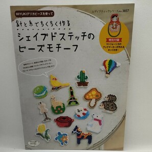 【希少】本/針と糸でちくちく作るシェイプドステッチのビーズモチーフ MIYUKIデリカビーズを使って