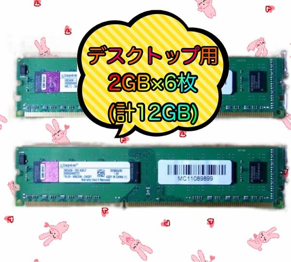 【Kingston製 】2GB×6枚(12GB) デスクトップ用増設メモリ　9905458-009.A00LF 