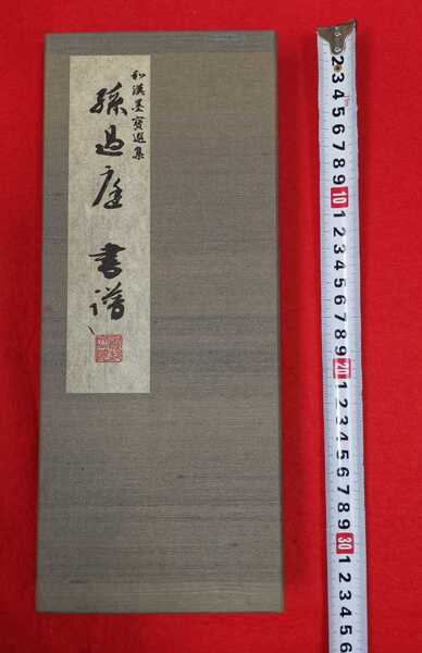 孫過庭書譜 和漢墨寶選集 第五巻 解説書付き、毎ページの横に楷書の解読文付きの優しい大型手本。草書の妙味の歴史を解いた孫過庭の名散文