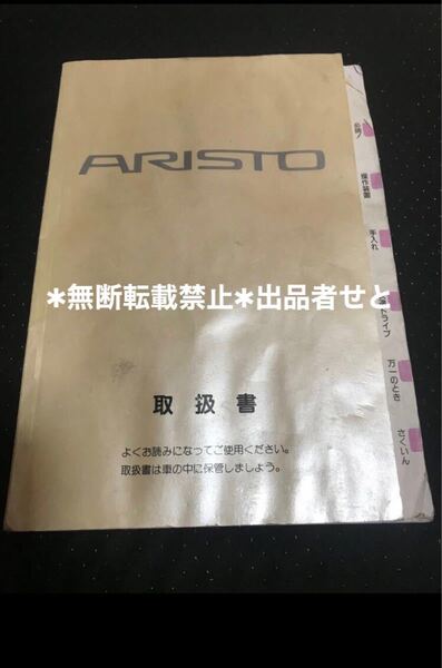 147 143 トヨタ アリスト 取扱説明書