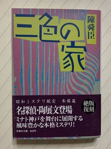 昭和ミステリ秘宝　本格篇　三色の家【初版帯付】陳舜臣　扶桑社文庫