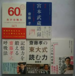 ▲古本▲齋藤孝▲自分合格力／超訳宮本武蔵語録／記憶力を鍛える齋藤孝式「呼吸法」／齋藤孝の東大式読む力／大人の知的習慣▲