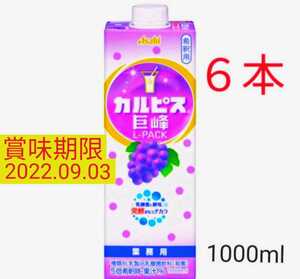カルピス 巨峰 L-pack【６本(×1000ml)】業務用　希釈　原液　アサヒ　ジュース