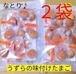 なとり【２袋(×144g入)】訳あってお得な うずらの味付けたまご　うずらの卵　おつまみ
