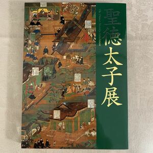 【図録】聖徳太子展　2001-2002　東京都美術館/大阪市立美術館/名古屋市博物館