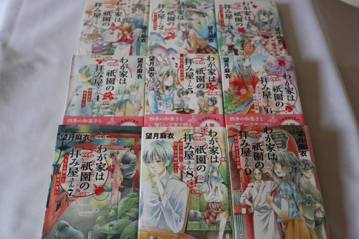 待望☆】 我が家は祇園の拝み屋さん 望月麻衣 全巻サイン本 新品未使用