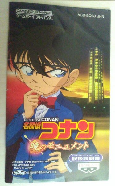 【送料込・追跡番号有】 痛みあり 説明書のみ　名探偵コナン 暁のモニュメント　アドバンス