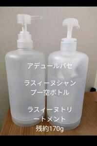 アデュールパセ ラスィーヌシャンプー ラスィーヌトリートメント シャンプーボトル トリートメントボトル あでゅーるぱせ らすぃーぬ