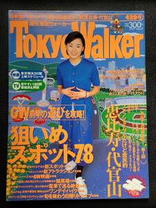 [週刊誌]　桜井幸子　東京ウォーカー TokyoWalker　1997　4/29号