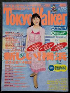 [週刊誌]　木村佳乃　東京ウォーカー TokyoWalker　1998　4/21号