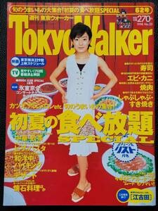 [週刊誌]　菅野美穂　東京ウォーカー TokyoWalker　1998　6/2号