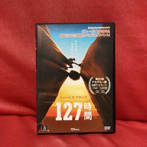 127時間　DVD レンタル専用　ダニー・ボイル　ジェームズ・フランコ　レンタル落ち