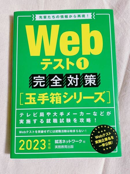 Webテスト 2023年度版1/就活ネットワーク