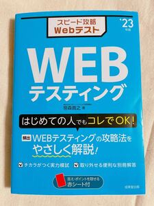 スピード攻略WebテストWEBテスティング 23年版/笹森貴之