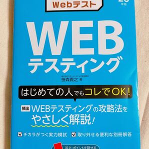 スピード攻略WebテストWEBテスティング 23年版/笹森貴之