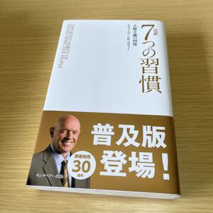完訳 7つの習慣