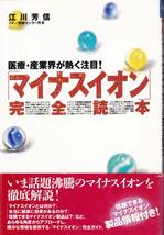 「マイナスイオン」完全読本: 医療・産業界が熱く注目!_画像1