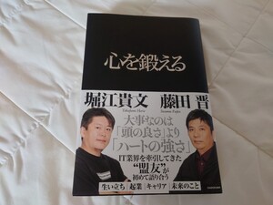 心を鍛える 堀江貴文 藤田晋