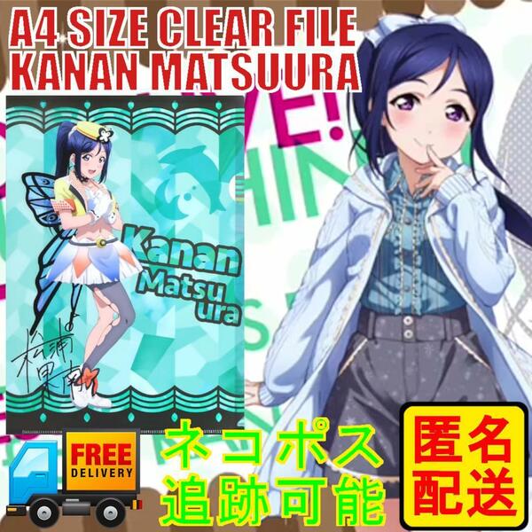 松浦果南 A4クリアファイル ラブライブ!サンシャイン!!×セブンイレブン③