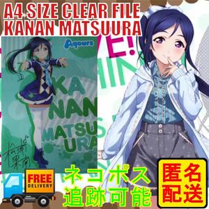 松浦果南 A4クリアファイル ラブライブ!サンシャイン!!×セブンイレブン②