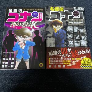 名探偵コナン スーパーダイジェストブック SDB LOVE & BLACK & 神の名はK 2冊 計4冊セット 青山剛昌 短編集 新装版