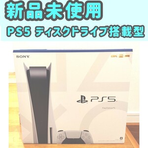 プレイステーション5 【新品未使用】ps5 本体 ディスクドライブ搭載型(最新)